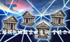 ziaoti以太坊钱包地址实时查询:掌握你的数字资