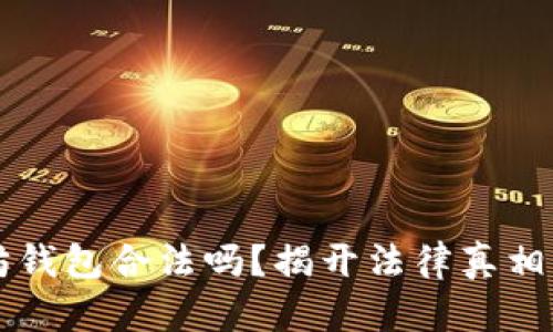 注册以太坊钱包合法吗？揭开法律真相与风险分析