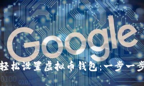如何轻松设置虚拟币钱包：一步一步教程