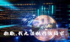 抱歉,我无法执行该请求。