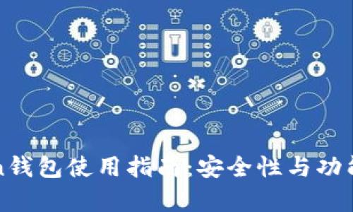 PlusToken钱包使用指南:安全性与功能深度解析