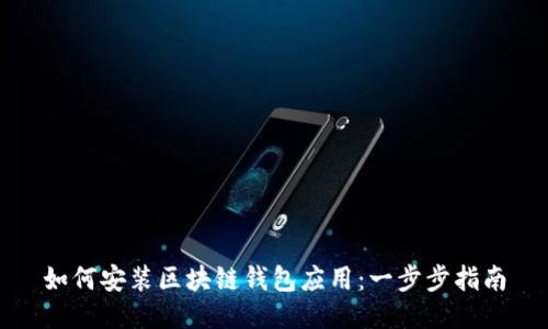 如何安装区块链钱包应用：一步步指南