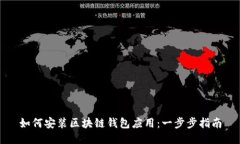 如何安装区块链钱包应用：一步步指南
