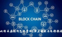 比特币在线钱包收费吗？深度解析与选择指南