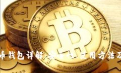 火币比特币钱包详解：安全性、使用方法及常见