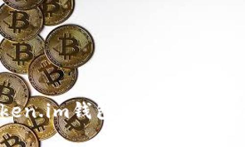 如何判断Token.im钱包中的USDT真假？详细指南