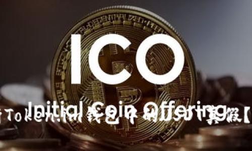 如何判断Token.im钱包中的USDT真假？详细指南