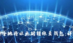如何安全地将以太坊转账至钱包:详尽指南