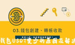 火币钱包USDT变少的原因及解决办法