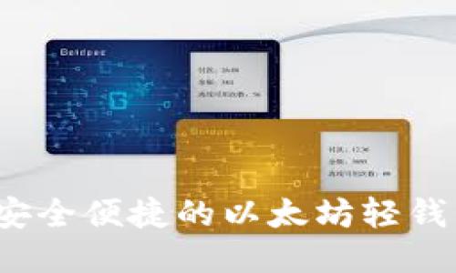 Token.im：安全便捷的以太坊轻钱包使用指南