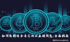 如何选择适合自己的以太坊钱包：全面指南