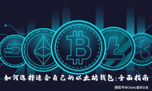 如何选择适合自己的以太坊钱包：全面指南
