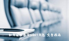 如何安全备份USDT钱包:完整指南