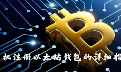 手机注册以太坊钱包的详细指南