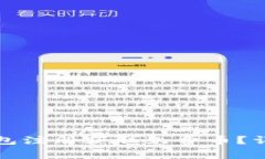 如何通过比特币钱包注册获取免费币?详细攻略