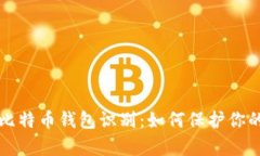全面剖析比特币钱包识别:如何保护你的数字资