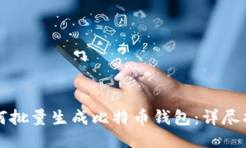 如何批量生成比特币钱包：详尽指南