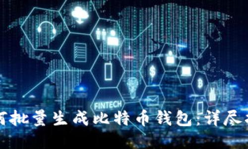 如何批量生成比特币钱包：详尽指南