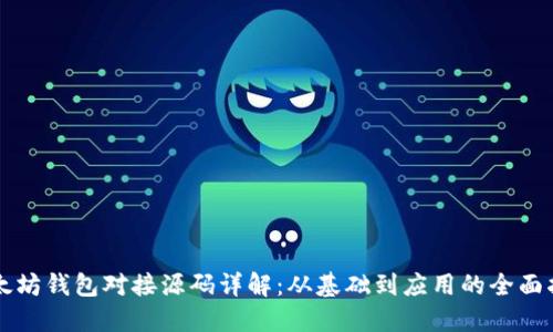 以太坊钱包对接源码详解:从基础到应用的全面指南