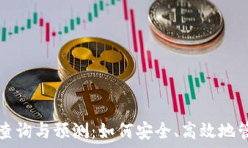 以太坊钱包地址查询与预测:如何安全、高效地管理您的数字资产