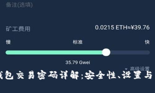 以太坊钱包交易密码详解:安全性、设置与常见问题