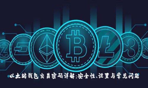 以太坊钱包交易密码详解:安全性、设置与常见问题