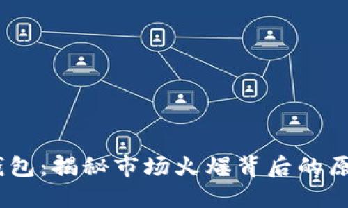 Plus Token钱包:揭秘市场火爆背后的原因及未来展望