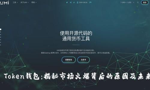 Plus Token钱包:揭秘市场火爆背后的原因及未来展望