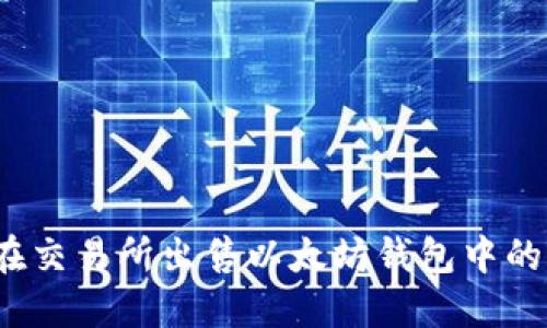 如何在交易所出售以太坊钱包中的资产?