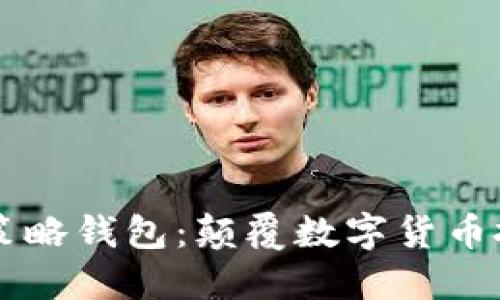 虚拟币量化策略钱包:颠覆数字货币投资的新利器