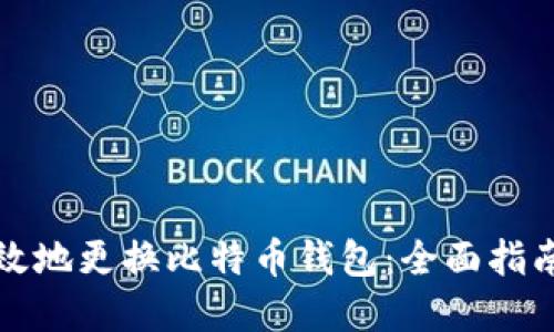 如何安全高效地更换比特币钱包:全面指南与实用技巧