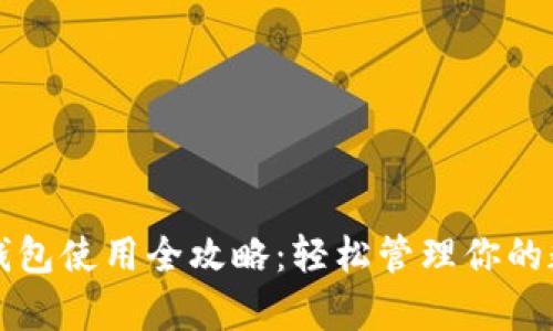 泰达币钱包使用全攻略:轻松管理你的数字资产