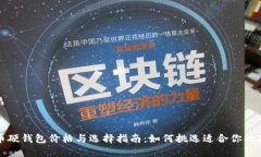 比特币硬钱包价格与选择指南:如何挑选适合你