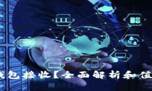 USDT可以用哪些钱包接收?全面解析和值得信赖的钱包推荐