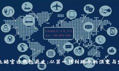 以太坊官方钱包历史：从第一代到现今的演变与