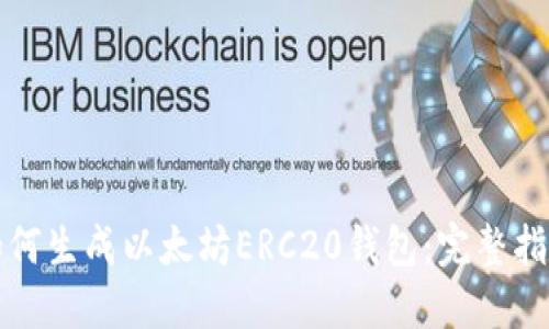 如何生成以太坊ERC20钱包:完整指南