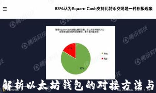 
全面解析以太坊钱包的对接方法与技巧