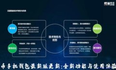 狗狗币手机钱包最新版更新：全新功能与使用体