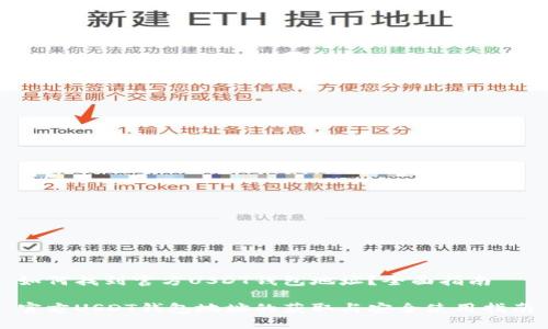 如何找到官方USDT钱包地址？全面指南

官方USDT钱包地址的获取与安全使用指南