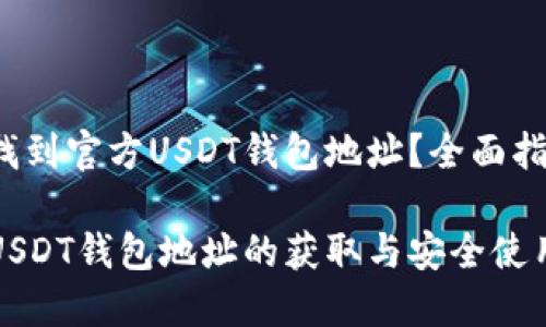 如何找到官方USDT钱包地址？全面指南

官方USDT钱包地址的获取与安全使用指南