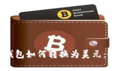 以太坊钱包如何转换为美元:全面指南