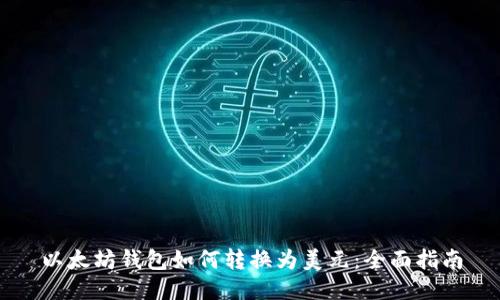 以太坊钱包如何转换为美元:全面指南