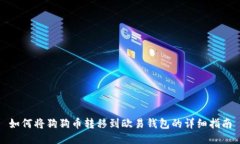 如何将狗狗币转移到欧易钱包的详细指南