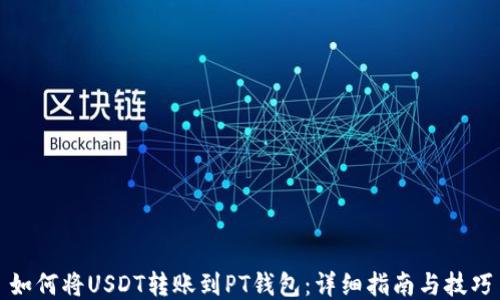 如何将USDT转账到PT钱包:详细指南与技巧