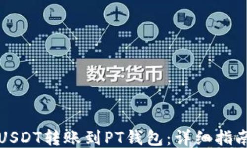 如何将USDT转账到PT钱包:详细指南与技巧