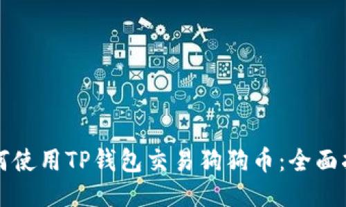 如何使用TP钱包交易狗狗币:全面指南