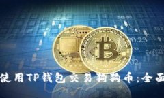 如何使用TP钱包交易狗狗币:全面指南