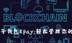 以太坊电子钱包Epay:轻松管理你的数字资产