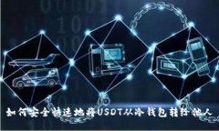 如何安全快速地将USDT从冷钱包转给他人