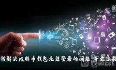 如何解决比特币钱包无法登录的问题:全方位指